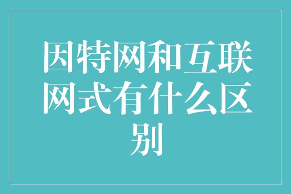 因特网和互联网式有什么区别