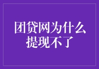 团贷网提现不了？原来是我离线充值了信用卡！