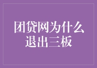 团贷网的三板告别：从明星到落寞，我们都是看客！