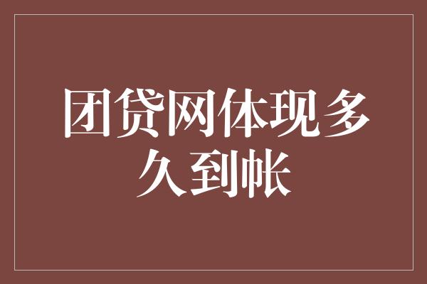 团贷网体现多久到帐