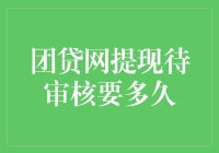 团贷网提现待审核时间解读：从提交到到账的全流程解析