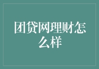 团贷网理财：网络借贷的魅力与风险