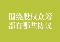 股权众筹的协议：一场权力的游戏