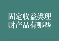 固定收益类理财产品：稳健投资的选择