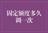 固定额度的动态调整：如何在金融稳健与用户需求之间找到平衡？