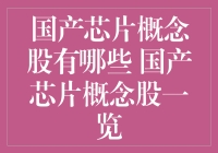 国产芯片概念股真的有前途吗？一探究竟！