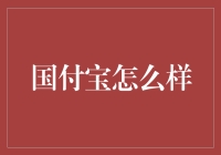 国付宝：一场金融界的奇幻冒险