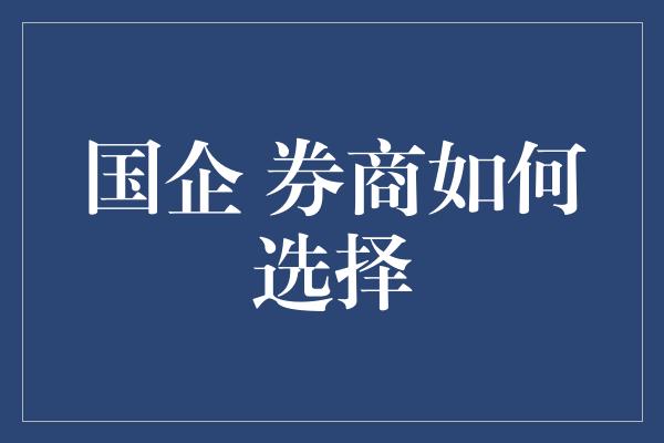 国企 券商如何选择