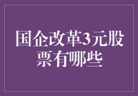 国企改革下的投资机遇：探寻股价在3元区间的潜力股