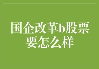 国企改革背景下B股市场策略分析与展望