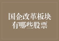 国企改革板块炒股，如何从小透明变股市大神？