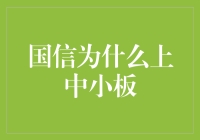 国信证券的中小板之旅：从股民角度说说这事儿