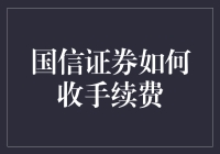 国信证券手续费收取原则及解析