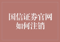 国信证券官网注销指南：轻松避开常见陷阱，安全高效完成注销流程