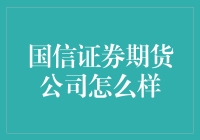 国信证券期货公司：是不是期货界的满汉全席？