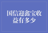 国信迎鑫宝收益有多少？我和我的小伙伴们都惊呆了