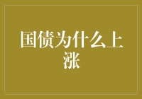 国债凭什么涨？新手也能看懂的秘密！