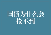 国债热销：为何总是一诺难尽？——解读国债稀缺背后的深层逻辑