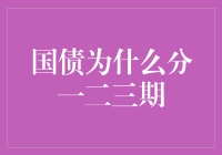 国债为什么要有分期？难道是追求刺激吗？