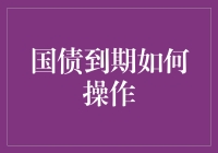 你的国债到期了？别急，今天我们来聊聊到期如何优雅地走人