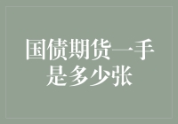 国债期货一手的合约数量解析：深入探讨期货交易的关键指标