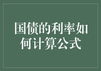 一文读懂国债利率计算公式：给你个公式，你能算出钱生钱的速度吗？