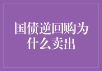 国债逆回购为什么卖出：市场行为背后的投资逻辑解析