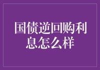 国债逆回购：一场与时间赛跑的利息追逐游戏