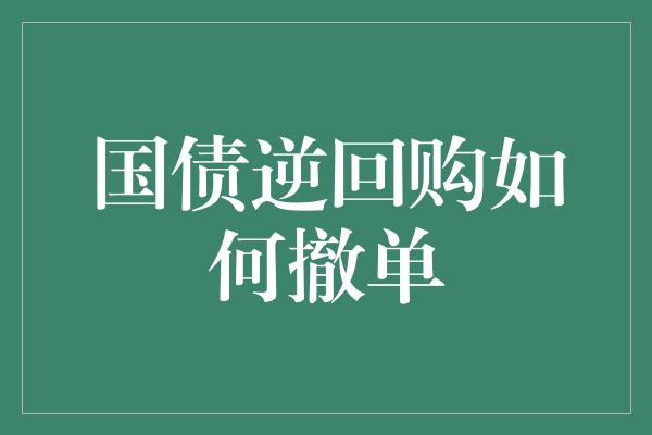 国债逆回购如何撤单