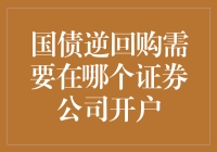 国债逆回购？别逗了，我在哪家证券公司能找到这玩意儿？