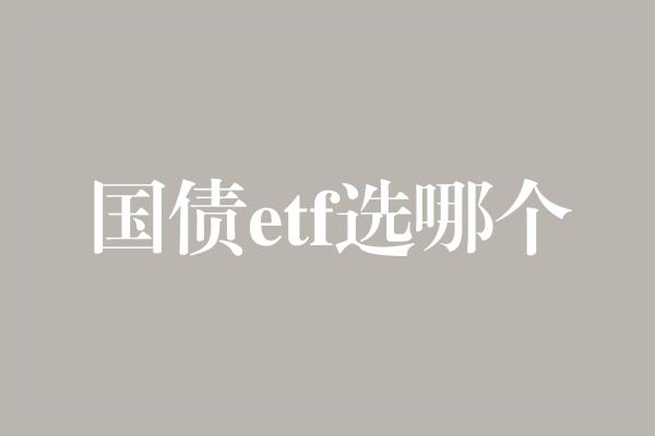 国债etf选哪个