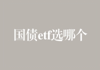 国债ETF选哪个：一场寻宝游戏