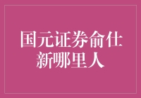 国元证券俞仕新：从安徽走出的金融管理先锋