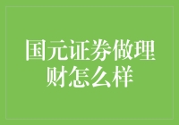 国元证券：理财界的老司机是这样的吗？