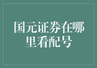 如何轻松找到国元证券的配号信息