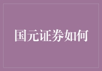 国元证券教你如何把炒股变成一场马拉松