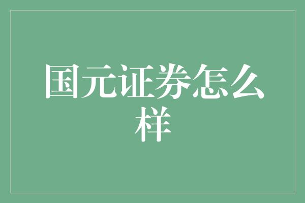 国元证券怎么样