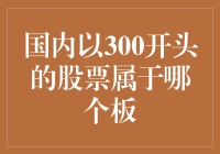 中国股市中300开头的股票究竟是哪些板块的成员？