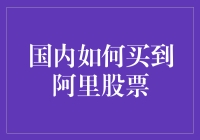 国内如何合法操作，稳健购入阿里美股？