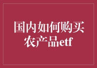 农村小子的股市初探：如何在国内买农产品ETF？