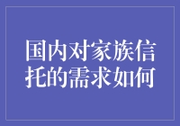 家族信托在国内市场的需求分析与展望