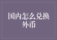 探秘国内兑换外币：如何高效进行货币转换