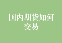 国内期货交易：从入门到精通的全流程解析