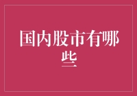 中国国内股市概览：多元化投资市场概要