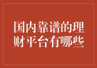 别让钱在口袋里睡觉！国内最给力的理财平台都在这儿了？