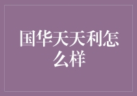 国华天天利：稳健投资，追求长期收益