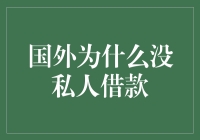 国外为什么没私人借款？原来他们是这样处理钱的！