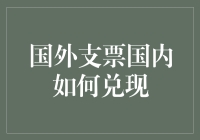 一张支票，如何从国外飞到国内，然后顺利落地？