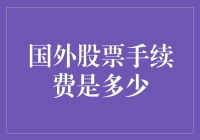 国外股票交易手续费详解：定量分析与策略规划