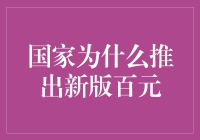 探析国家推出新版百元钞票之缘由：现代货币体系的优化与创新